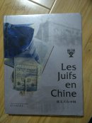 犹太人在中国  书体覆膜，略有压痕            ---- 【包邮-挂】