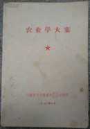 农业学大寨（有“十谈农业学大寨”）