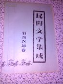 油印本民间文学集成沿湖农场卷民间歌谣(第二分册)<1987年>