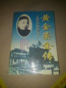 上海滩黑帮教父黄金荣全传