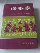 谋略家（介绍古今中外重要谋略人物）【精装本】【包邮】