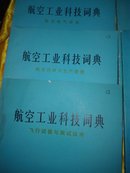 航空工业科技词典（电气设备、科研与生产管理、飞行试验与测试技术、电子设备、导航与飞行技术控制）五本合售