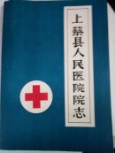 上蔡縣人民醫(yī)院院志（油印）