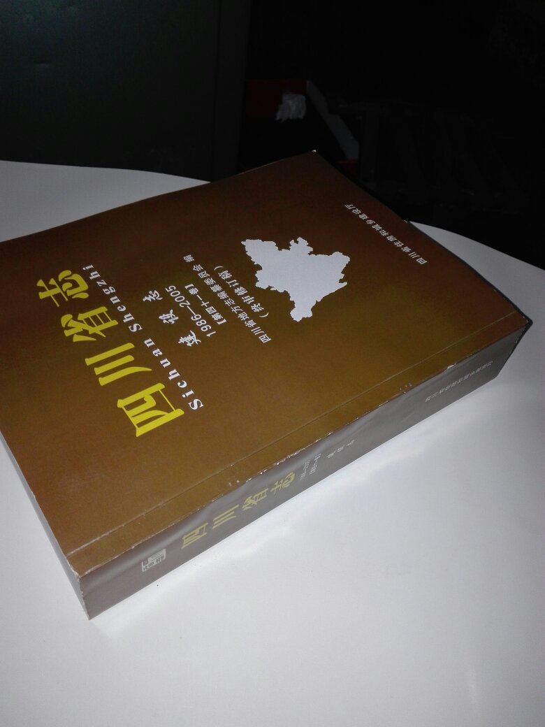 四川省志 建设志【1986-2005】送审修订稿