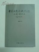 中国古典诗歌译写集及吟诵论文