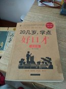 20几岁，学点好口才大全集