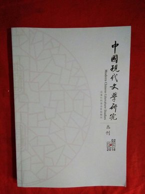 中国现代文学研究【2016年、第2期】