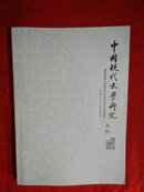 中国现代文学研究【2016年、第2期】