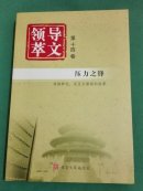 领导文萃 第十四卷 压力之锋（领袖群伦，是压力磨砺的结果）