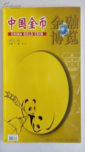 钱币收藏杂志~~~~~~中国金币金融博览增刊，2013.06【总第32期16开彩印】库存书（满50包邮）