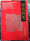 秘戏图考:附论汉代至清代的中国性生活（性学名著）