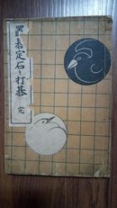 民国博多成象堂【置棋打石定棋】一册全（大开本）