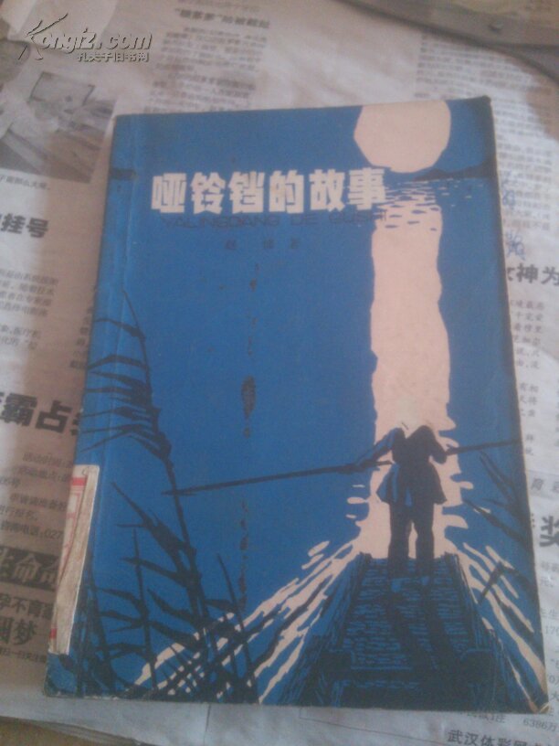 哑铃铛的故事
