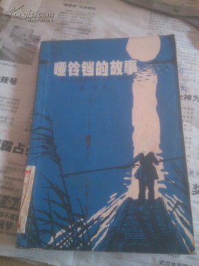 哑铃铛的故事