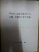 丹东布工业企业计量工作定级、升级文件资料汇编