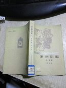 罗摩衍那（一）童年篇（80年一版一印，馆藏）