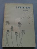 十四行诗集