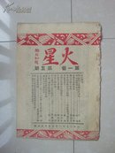 1950年6月10日  陶行知 题签 成都 出版《火星》第5期（重新 复刊号），有：敬告读者、解放后成都报纸销路不好？等（该刊 创刊号 出版于：1950年1月1日）