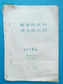 辽宁**史料-沈阳**史料-告全院革命师生员工书