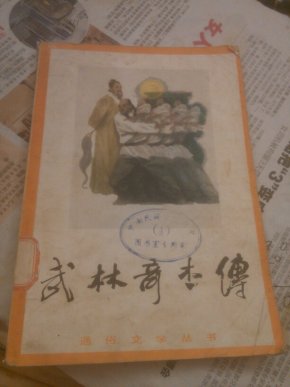 武林奇杰传