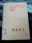 明朗的天 精装本 1958年