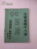 1990（一九九零）年全国象棋个人赛对局（油印本）