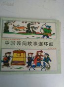中国民间故事连环画