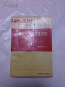 青年学者丛书      中国现代文学现象研究（文集）   提供目录书影