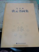 传法藏唐云书画集(仅印2000册，8开布面硬精装)