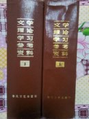 文学理论学习参考资料