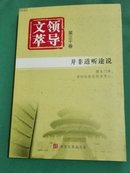 领导文萃 （第三十卷 ）并非道听途说（摆龙门阵，有时恰恰是别有用心）