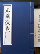 《三国演义》全一函十册，宣纸线装华宝斋92年一版一印