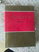 中国大百科全书环境科学