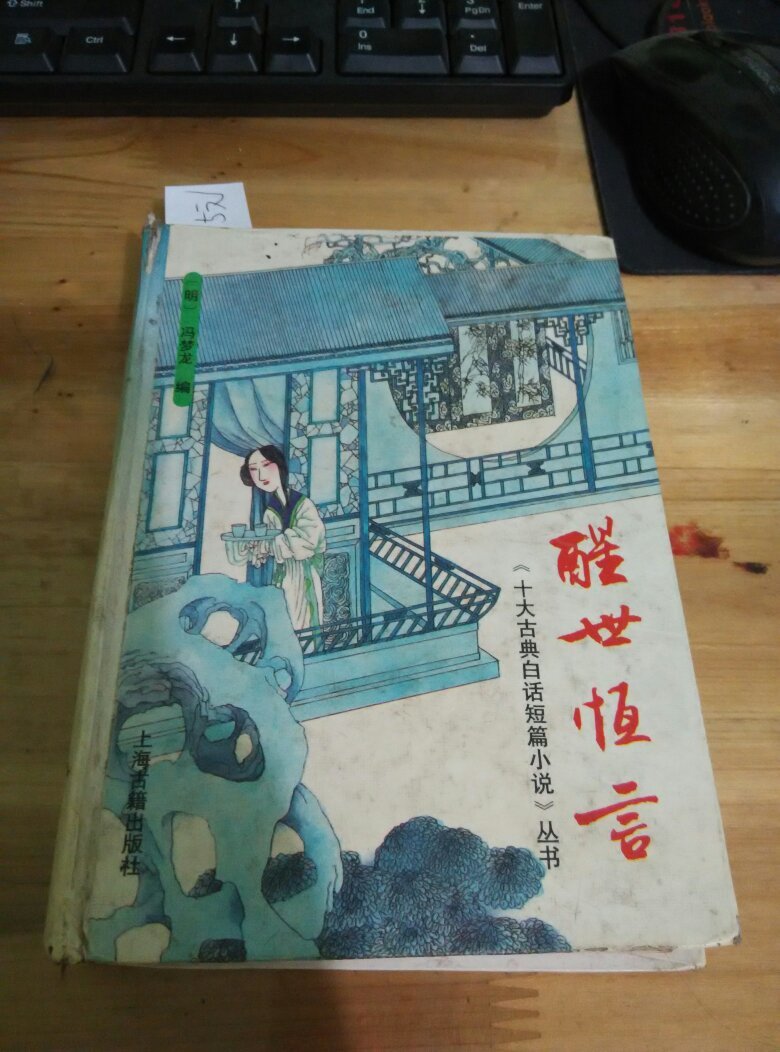 点击查看原图 醒世恒言(十大古典白话短篇小说丛书)