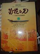 菊花与刀（插图珍藏版）