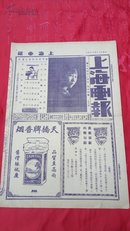 民国17年【上海画报】353期（北国胭脂之翘楚、孟小冬反串戏装、赵松云真迹…）