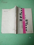 围棋书《论布局与定式》【日】赵治勋 九段 著