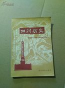 初级中学乡土教材(四川历史)