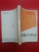 1992 高考能力测试