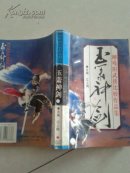 鹰扬天下 大漠群英 玉萧神剑 上下册（柳残阳武侠比较作品集 ）