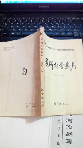 中国逻辑与语言函授大学教学参考书   逻辑自然参考   刘新友  档案出版社   114