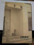 水木艺术馆  民间藏品录