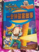 一分钟破案