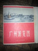 1962年1版64年5次-广州游览图