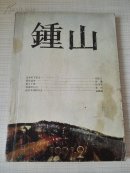 锺山 文学双月刊 1991年第2期