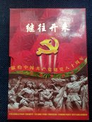 继往开来----献中国共产党建党80周年纪念币章特别珍藏版