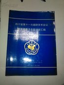 四川省第十一次麻醉学术会议论文摘要及专题讲座汇编