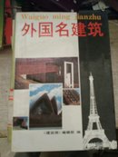 外国名建筑（一版一印插图本）