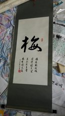 【保真】【馆藏作品】梅字一副老裱，张俊玲（陕西文史馆流出）