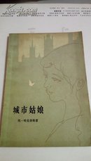 城市姑娘  玛 哈克奈斯  人民文学出版社  1981年 一版二印北京    a28